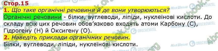 ГДЗ Біологія 9 клас сторінка Стр.15 (1-2)